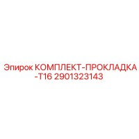 2901323143 КОМПЛЕКТ-ПРОКЛАДКА-T16 Epiroc
