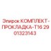 Полный набор прокладок для капитального ремонта двигателей буровых установок Epiroc серии T16 арт.2901323143