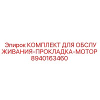 8940163460 КОМПЛЕКТ ДЛЯ ОБСЛУЖИВАНИЯ-ПРОКЛАДКА-МОТОР Epiroc