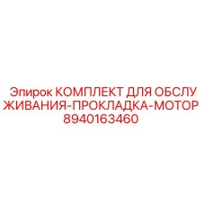 8940163460 КОМПЛЕКТ ДЛЯ ОБСЛУЖИВАНИЯ-ПРОКЛАДКА-МОТОР Epiroc