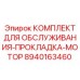 8940163460 КОМПЛЕКТ ДЛЯ ОБСЛУЖИВАНИЯ-ПРОКЛАДКА-МОТОР Epiroc