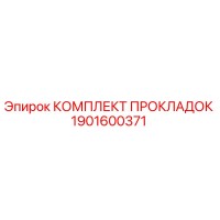 1901600371 КОМПЛЕКТ ПРОКЛАДОК Epiroc