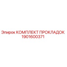 1901600371 КОМПЛЕКТ ПРОКЛАДОК Epiroc