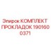 1901600371 КОМПЛЕКТ ПРОКЛАДОК Epiroc