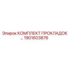 1901603876 КОМПЛЕКТ ПРОКЛАДОК Epiroc
