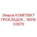 1901603876 КОМПЛЕКТ ПРОКЛАДОК Epiroc