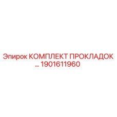 1901611960 КОМПЛЕКТ ПРОКЛАДОК Epiroc