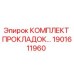 1901611960 КОМПЛЕКТ ПРОКЛАДОК Epiroc