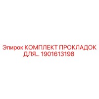 1901613198 КОМПЛЕКТ ПРОКЛАДОК ДЛЯ Epiroc