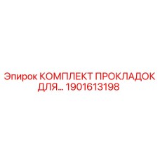 1901613198 КОМПЛЕКТ ПРОКЛАДОК ДЛЯ Epiroc