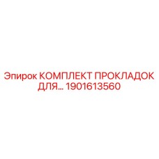 1901613560 КОМПЛЕКТ ПРОКЛАДОК ДЛЯ Epiroc