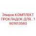 1901613560 КОМПЛЕКТ ПРОКЛАДОК ДЛЯ Epiroc