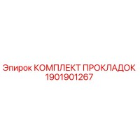 1901901267 КОМПЛЕКТ ПРОКЛАДОК Epiroc