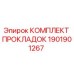 1901901267 КОМПЛЕКТ ПРОКЛАДОК Epiroc
