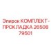 Прокладочный комплект Epiroc 2650879501