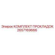 2657169666 КОМПЛЕКТ ПРОКЛАДОК Epiroc