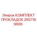 2657169666 КОМПЛЕКТ ПРОКЛАДОК Epiroc
