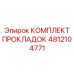 4812104771 КОМПЛЕКТ ПРОКЛАДОК Epiroc