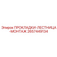 2657449134 ПРОКЛАДКИ-ЛЕСТНИЦА-МОНТАЖ Epiroc