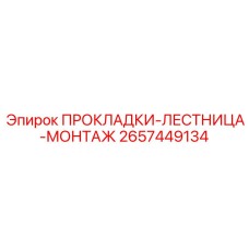 2657449134 ПРОКЛАДКИ-ЛЕСТНИЦА-МОНТАЖ Epiroc