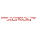 2657449134 ПРОКЛАДКИ-ЛЕСТНИЦА-МОНТАЖ Epiroc