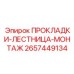 2657449134 ПРОКЛАДКИ-ЛЕСТНИЦА-МОНТАЖ Epiroc