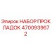 4700939672 НАБОР ПРОКЛАДОК Epiroc