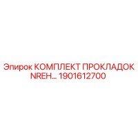 1901612700 КОМПЛЕКТ ПРОКЛАДОК NREH Epiroc