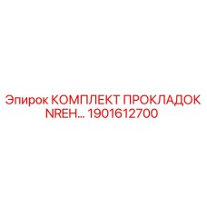 1901612700 КОМПЛЕКТ ПРОКЛАДОК NREH Epiroc