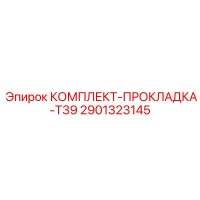 2901323145 КОМПЛЕКТ-ПРОКЛАДКА-T39 Epiroc