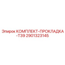 Высокотемпературные прокладки для турбин и коллекторов буровых установок Epiroc серии T39 арт.2901323145