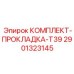 Высокотемпературные прокладки для турбин и коллекторов буровых установок Epiroc серии T39 арт.2901323145