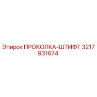 3217931674 ПРОКОЛКА-ШТИФТ Epiroc