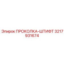 3217931674 ПРОКОЛКА-ШТИФТ Epiroc