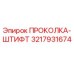 3217931674 ПРОКОЛКА-ШТИФТ Epiroc