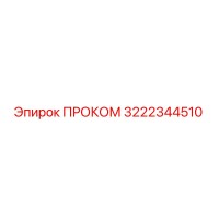 3222344510 ПРОКОМ Epiroc