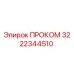 Запасная часть Epiroc ПРОКОМ артикул 3222344510