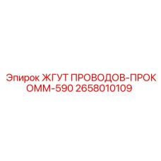 2658010109 ЖГУТ ПРОВОДОВ-ПРОКОММ-590 Epiroc