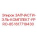 1617719430 ЗАПЧАСТИ-ЭЛЬ-КОМПЛЕКТ-FPRO-85 Epiroc