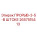 Запасная часть ПРОРЫВ-3-5-В ШТОКЕ артикул 2657515413 производитель Epiroc