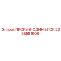 2658581908 ПРОРЫВ-ОДИН БЛОК Epiroc