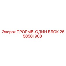 2658581908 ПРОРЫВ-ОДИН БЛОК Epiroc