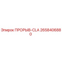 2658406880 ПРОРЫВ-CLA Epiroc