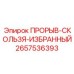 Узел скольжения для буровых установок артикул 2657536393 Epiroc