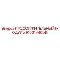 9106144608 ПРОДОЛЖИТЕЛЬНЫЙ МОДУЛЬ Epiroc