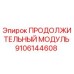 9106144608 ПРОДОЛЖИТЕЛЬНЫЙ МОДУЛЬ Epiroc