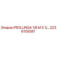 2236105581 PROLUNGA 1/8 M X 1/... Epiroc