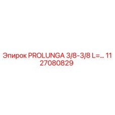 1127080829 PROLUNGA 3/8-3/8 L=500mm Epiroc