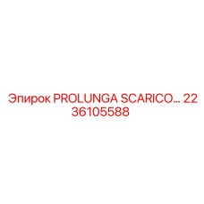 2236105588 PROLUNGA SCARICO... Epiroc