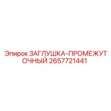 2657721441 ЗАГЛУШКА-ПРОМЕЖУТОЧНЫЙ Epiroc